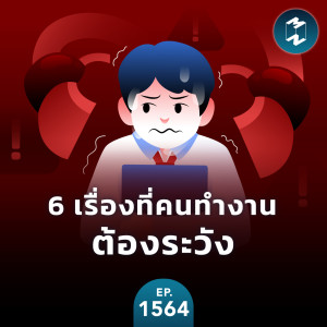 6 เรื่องที่คนทำงานต้องระวัง | MM EP.1564