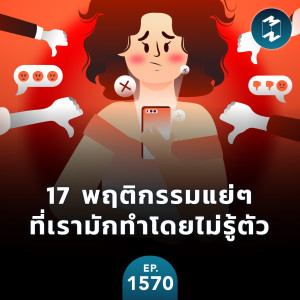 เช็กด่วนว่าทำอยู่หรือเปล่า?! 17 พฤติกรรมแย่ๆ ที่เรามักทำโดยไม่รู้ตัว | MM EP.1570