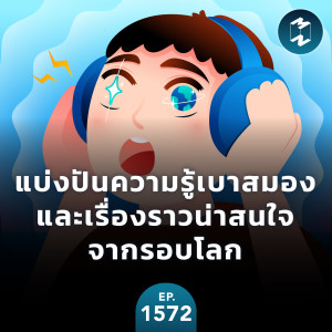 แบ่งปันความรู้เบาสมองและเรื่องราวน่าสนใจจากรอบโลก | MM EP.1572