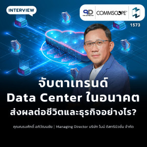 จับตาเทรนด์ Data Center ในอนาคต ส่งผลต่อชีวิตและธุรกิจอย่างไร? | MM EP. 1573