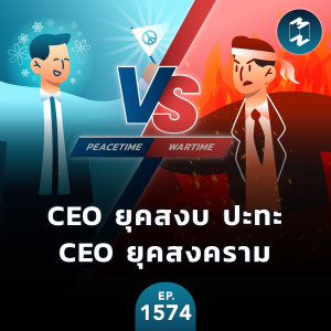 CEO ยุคสงบ ปะทะ CEO ยุคสงคราม | MM EP.1574