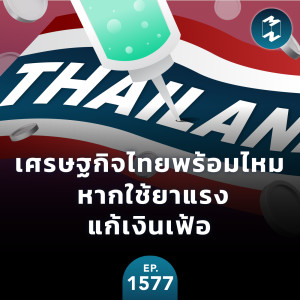 เศรษฐกิจไทยพร้อมไหม หากใช้ยาแรงแก้เงินเฟ้อ | MM EP.1577