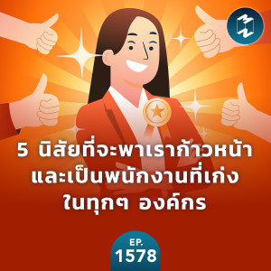 5 นิสัยที่จะพาเราก้าวหน้า และเป็นพนักงานที่เก่งในทุกๆ องค์กร | MM EP.1578