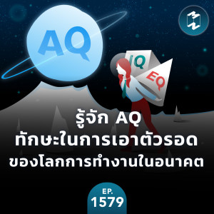 รู้จัก AQ ทักษะในการเอาตัวรอดของโลกการทำงานในอนาคต  | MM EP.1579