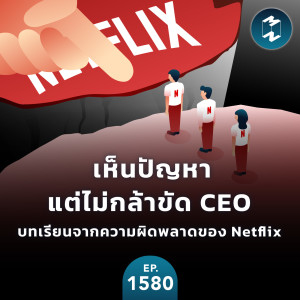 เห็นปัญหาแต่ไม่กล้าขัด CEO บทเรียนจากความผิดพลาดของ Netflix | MM EP.1580