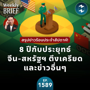 สรุปข่าวประจำสัปดาห์! 8 ปีกับประยุทธ์ จีน-สหรัฐตึงเครียด และข่าวอื่นๆ | MM EP.1589