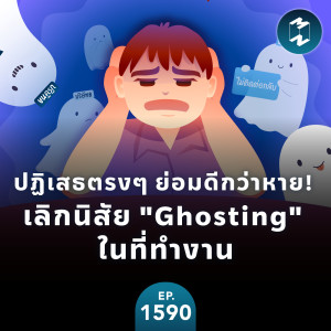 ปฏิเสธตรงๆ ย่อมดีกว่าหาย! เลิกนิสัย ”Ghosting” ในที่ทำงาน | MM EP.1590