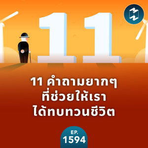 11 คำถามยากๆ ที่ช่วยให้เราได้ทบทวนชีวิต | MM EP.1594