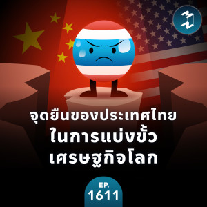 จุดยืนของประเทศไทย ในการแบ่งขั้วเศรษฐกิจ (Decoupling) | MM EP.1611