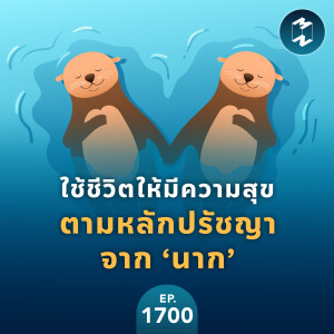 ใช้ชีวิตให้มีความสุข ตามหลักปรัชญาจาก ‘นาก’ | MM EP.1700