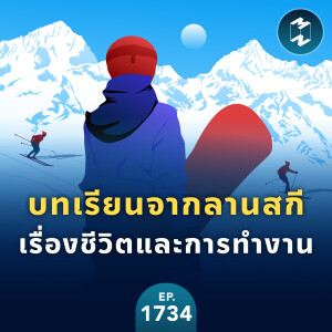 บทเรียนจากลานสกีเรื่องชีวิตและการทำงาน | MM EP.1734