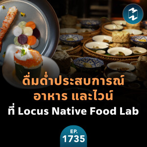 ดื่มด่ำประสบการณ์ อาหาร และไวน์ที่ Locus Native Food Lab | MM EP.1735