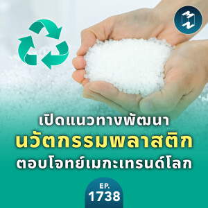 เปิดแนวทางพัฒนานวัตกรรมพลาสติก ตอบโจทย์เมกะเทรนด์โลก | MM EP.1738