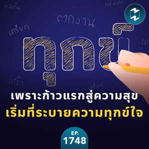 เพราะก้าวแรกสู่ความสุข เริ่มที่ระบายความทุกข์ใจ | MM EP.1748