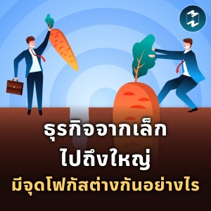 ธุรกิจจากเล็กไปถึงใหญ่มีจุดโฟกัสต่างกันอย่างไร | MM EP.1822