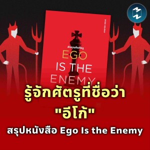 รู้จักศัตรูที่ชื่อว่า​ ”อีโก้” สรุปหนังสือ Ego Is the Enemy | MM EP.1832