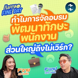ทำไมการจัดอบรมพัฒนาทักษะพนักงานส่วนใหญ่ถึงไม่เวิร์ก? | MM EP.1844 Happy Fine Day
