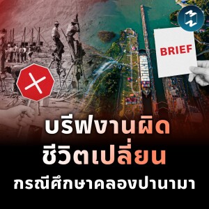 บรีฟงานผิดชีวิตเปลี่ยน กรณีศึกษาคลองปานามา | MM EP.1845