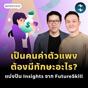 เป็นคนค่าตัวแพงต้องมีทักษะอะไร? แบ่งปัน Insights จาก FutureSkill | MM EP.1846