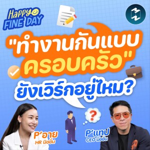 ”ทำงานกันแบบครอบครัว” ยังเวิร์กอยู่ไหม? | MM EP.1851 Happy Fine Day