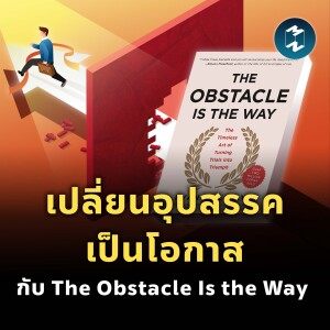 เปลี่ยนอุปสรรคเป็นโอกาส กับหนังสือ The Obstacle Is the Way | MM EP.1872