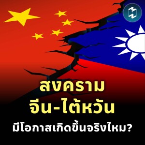 สงครามจีน-ไต้หวัน มีโอกาสเกิดขึ้นจริงไหม?  | MM EP.1873