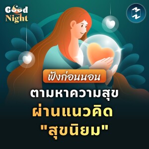 ตามหาความสุขแบบ ’สุขนิยม’ #ฟังก่อนนอน | Good Night EP.1