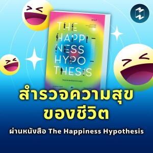 สำรวจความสุขของชีวิต ผ่านหนังสือ The Happiness Hypothesis | MM EP.1898