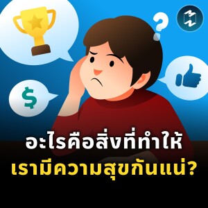 อะไรคือสิ่งที่ทำให้เรามีความสุขกันแน่? | MM EP.1899