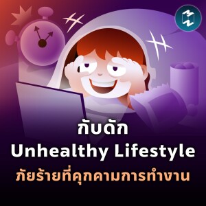 กับดัก Unhealthy Lifestyle ภัยร้ายที่คุกคามการทำงาน | MM EP.1915