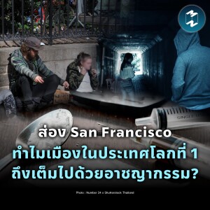 ส่อง San Francisco ทำไมเมืองในประเทศโลกที่ 1 ถึงเต็มไปด้วยอาชญากรรม? | MM EP.1941