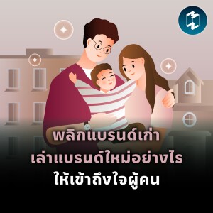 พลิกแบรนด์เก่า เล่าแบรนด์ใหม่อย่างไร ให้เข้าถึงใจผู้คน | MM EP.1951