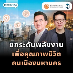 ภารกิจยกระดับพลังงานและคุณภาพชีวิตคนเมืองให้ดีกว่าเดิมของ MEA | MM EP.1952