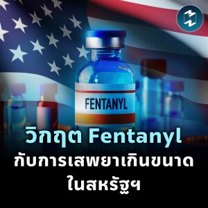 วิกฤต Fentanyl กับการเสพยาเกินขนาด ปัญหาใหญ่ระดับชาติของสหรัฐฯ | MM EP.1989