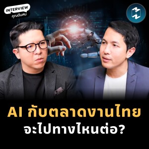 AI กับตลาดงานไทย จะไปทางไหนต่อ? กับ ‘คุณต้นสน สันติธาร เสถียรไทย’ | MM EP.2006
