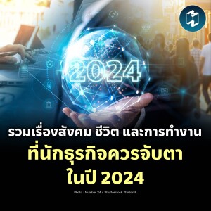 รวมเรื่องสังคม ชีวิต และการทำงาน ที่นักธุรกิจควรจับตาในปี 2024 | MM EP.2012