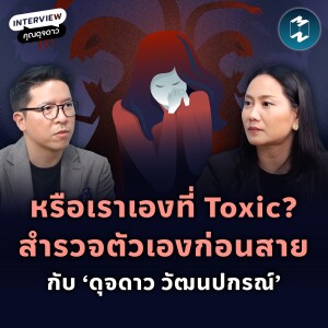 หรือเราเองที่ Toxic? สำรวจตัวเองก่อนสาย กับ ‘ดุจดาว วัฒนปกรณ์’ | MM EP.2125