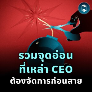 รวมจุดอ่อนที่เหล่า CEO ต้องจัดการก่อนสาย | MM EP.2149