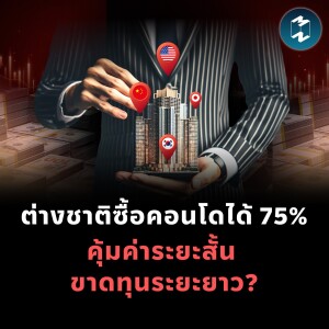 วิเคราะห์อนาคตคนไทย หากต่างชาติซื้อคอนโดได้ 75% คุ้มค่าจริงหรือไม่? | MM EP.2162