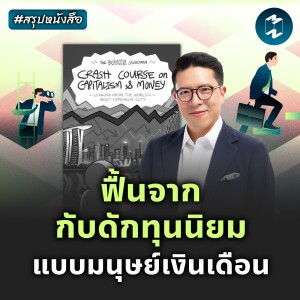 ฟื้นจากกับดักทุนนิยม แบบมนุษย์เงินเดือนผู้ตื่นรู้ #สรุปหนังสือ | MM EP.2171