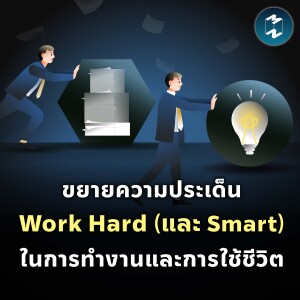 ขยายความประเด็น Work Hard (และ Work Smart) ในการทำงานและการใช้ชีวิต | MM EP.2169