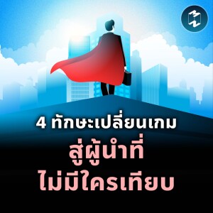 4 ทักษะเปลี่ยนเกม สู่ผู้นำที่ไม่มีใครเทียบ | MM EP.2187