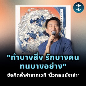 "ทำบางสิ่ง รักบางคน ทนบางอย่าง" ข้อคิดล้ำค่าจากเวที 'นิ้วกลมนั่งเล่า' | MM EP.2197