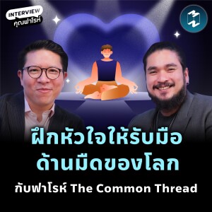 ฝึกหัวใจให้รับมือกับด้านมืดของโลกกับ ฟาโรห์ The Common Thread | MM EP.2206