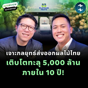 กลยุทธ์ 5,000 ล้าน ภายใน 10 ปี! กับ ‘ณธกฤษ เอี่ยมสกุล-Platinum Fruits’ | MM EP.2208