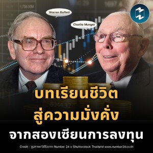 บทเรียนชีวิตสู่ความมั่งคั่ง จาก Warren Buffett & Charlie Munger | MM EP.2226