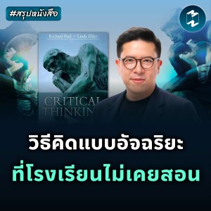 วิธีคิดแบบอัจฉริยะ ที่โรงเรียนไม่เคยสอน #สรุปหนังสือ Critical Thinking | MM EP.2227