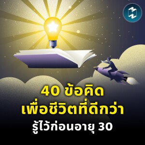 40 ข้อคิดเพื่อชีวิตที่ดีกว่า รู้ไว้ก่อนอายุ 30 | MM EP.2235