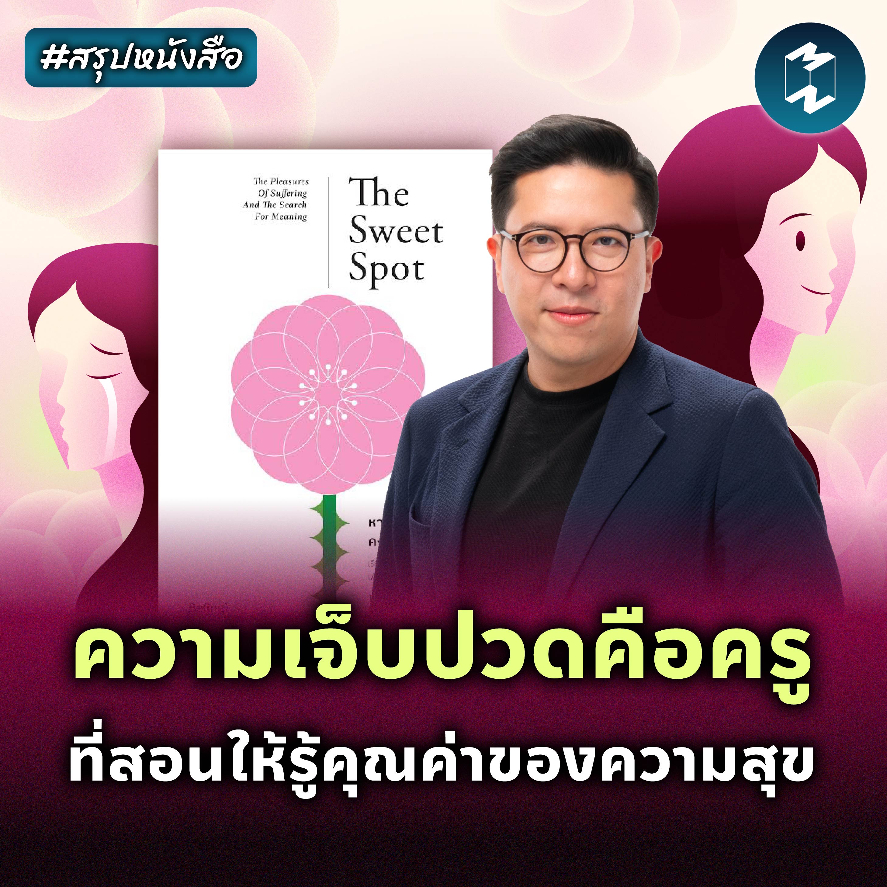 ความเจ็บปวดคือครู ที่สอนให้รู้คุณค่าของความสุข #สรุปหนังสือ | MM EP.2270