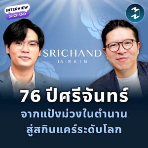 ความฝันคนไทยที่ไปไกลระดับโลก? จากร้านยาสู่แบรนด์ 1,600 ล้าน | MM EP.2292